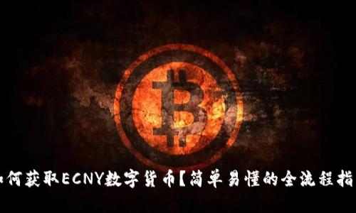 如何获取ECNY数字货币？简单易懂的全流程指南