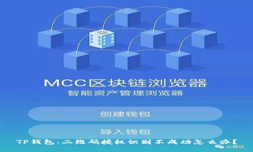 TP钱包：二维码授权识别不成功怎么办？