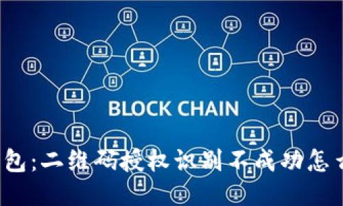 TP钱包：二维码授权识别不成功怎么办？