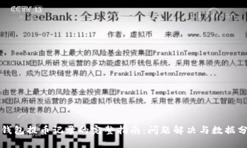 TP钱包提币记录的完整指南：问题解决与数据分析