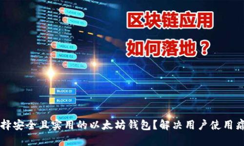 ### 如何选择安全且实用的以太坊钱包？解决用户使用痛点的终极指南