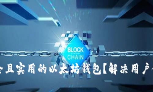 ### 如何选择安全且实用的以太坊钱包？解决用户使用痛点的终极指南