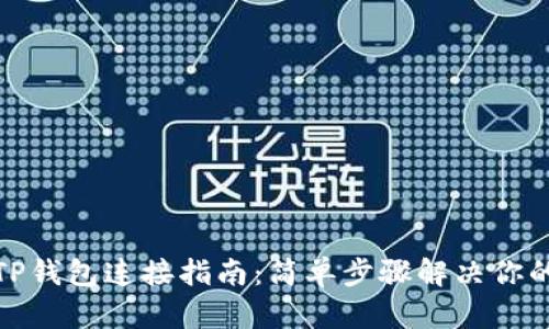 安卓TP钱包连接指南：简单步骤解决你的困惑