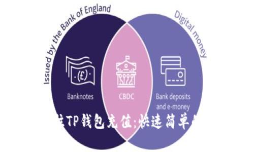 怎样往TP钱包充值：快速简单的指南