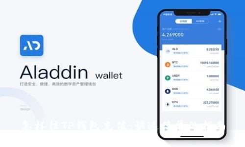 怎样往TP钱包充值：快速简单的指南