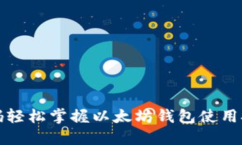 扫码轻松掌握以太坊钱包使用技巧