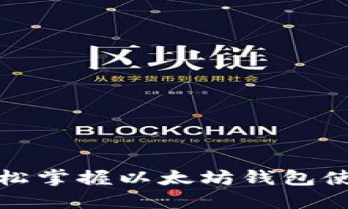 扫码轻松掌握以太坊钱包使用技巧