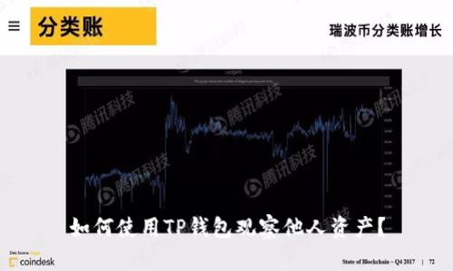 如何使用TP钱包观察他人资产？