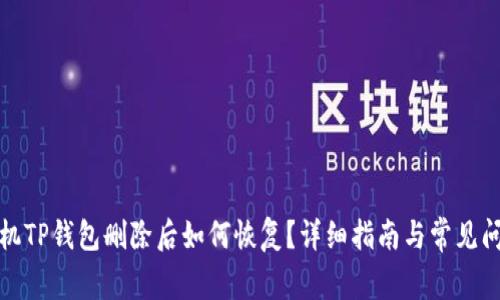 安卓手机TP钱包删除后如何恢复？详细指南与常见问题解答