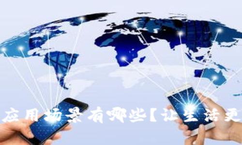 数字钱包的应用场景有哪些？让生活更便捷的选择