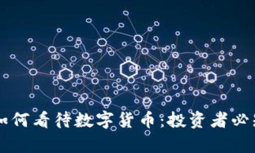 巴菲特如何看待数字货币：投资者必知的真相