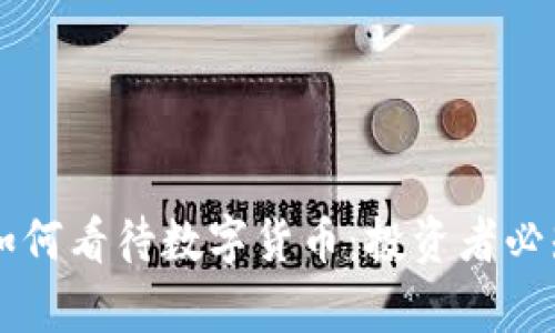 巴菲特如何看待数字货币：投资者必知的真相