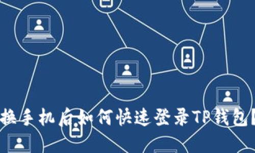 换手机后如何快速登录TP钱包？