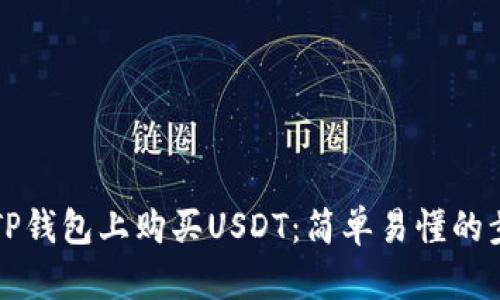 如何在TP钱包上购买USDT：简单易懂的步骤指南