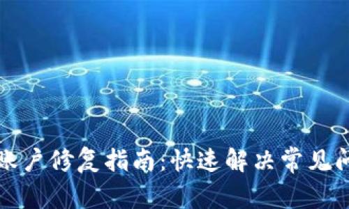 数字货币账户修复指南：快速解决常见问题的方法