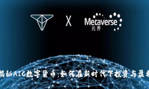 揭秘AIC数字货币：如何在新时代下投资与盈利