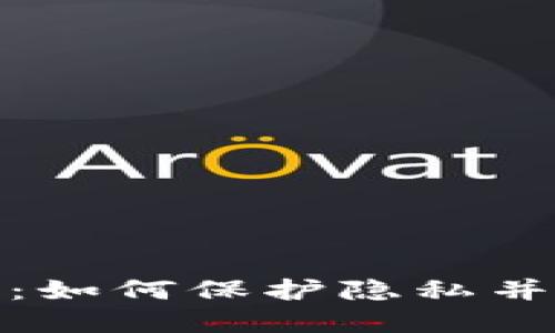 个人信息的数字货币：如何保护隐私并实现个人信息的价值