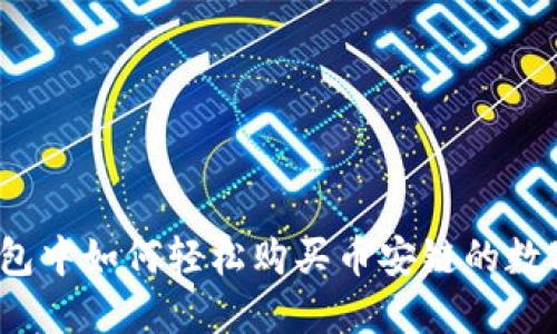 在TP钱包中如何轻松购买币安链的数字货币？