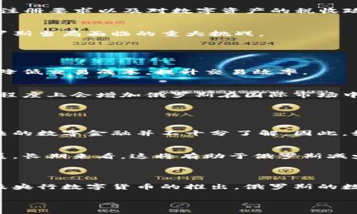 截至2023年10月，俄罗斯在数字货币领域已有了一些重要的进展和探索。以下是关于俄罗斯在数字货币方面的现状及相关信息。

### 1. 俄罗斯对数字货币的态度

近年来，俄罗斯对数字货币的态度经历了显著变化。最初，俄罗斯政府对比特币和其他加密货币持谨慎甚至否定的态度，担心其可能对国家金融稳定构成威胁。然而，随着全球数字货币的发展和 adoption 的加快，尤其是面对国际制裁和经济挑战，俄罗斯开始重新审视数字货币的潜力。

### 2. 中央银行数字货币（CBDC）的发展

2.1 俄罗斯的央行数字货币计划
为应对不断变化的市场环境，俄罗斯中央银行（CBR）提出了创建数字卢布（Digital Ruble）的计划。这个项目的目标是提高金融交易的效率以及保障国家货币政策的有效性。数字卢布的设计将考虑便捷性、安全性及与现有金融体系的兼容性。

2.2 数字卢布的潜在影响
数字卢布的实施可能会对现金使用造成冲击，并加快无现金交易的推广。这不仅能提高交易的透明度，还能为国家监管系统提供更有效的数据支持，从而打击洗钱和其他金融犯罪。此外，数字卢布可能会在国际贸易中增强俄罗斯的金融自主权，尤其是在西方国家制裁的背景下。

### 3. 加密货币监管的进一步推进

3.1 法规框架的建立
为了保障数字货币市场的健康发展，俄罗斯开始着手建立相应的法律框架。2021年，俄罗斯政府提出了一系列法规以规范加密货币的使用。这些法规包括对数字货币交易所的注册要求以及对数字资产的税收政策。虽然这些政策初衷是为了清理市场和保护投资者利益，但在实施过程中也引发了诸多争议和反响。

3.2 行业参与者的反馈
与全球范围内的加密货币行业参与者相比，俄罗斯的合法化进程相对缓慢。许多行业人士担心过于严苛的监管会抑制创新和投资。因此，如何在监管与发展之间找到平衡是俄罗斯当局面临的重大挑战。

### 4. 俄罗斯与国际数字货币市场的互动

4.1 俄罗斯与其他国家的合作
面对全球数字货币发展的大势，俄罗斯与其他国家（如中国、印度等）在数字货币领域的合作逐渐增多。这种合作有助于打破西方国家的金融制裁，通过双边贸易使用数字货币，降低交易成本，提升交易效率。

4.2 跨境支付的未来
未来，数字货币有可能成为俄罗斯与其他国家进行跨境交易的主要工具。通过采用数字货币，双方可以规避传统金融体系带来的限制，以更低成本更高效地进行交易。这在某种程度上会增加俄罗斯在国际市场中的竞争力，特别是在能源出口领域。

### 5. 数字货币的社会影响

5.1 普及程度与民众接受度
尽管俄罗斯政府在推动数字货币方面采取了积极措施，但民众的接受度仍是一个关键因素。根据相关调查，虽然部分年轻人对数字货币持开放态度，但大多数普通民众对于复杂的数字金融并不十分了解。因此，如何提高公众对数字货币的认知与使用仍是当下亟需解决的问题。

5.2 促进经济转型的可能性
数字货币的推广被认为是俄罗斯经济转型的重要一环。通过数字化手段，俄罗斯不仅可以提升金融交易的效率，还能为中小企业提供更多的融资途径，实现经济的多样化与发展。长期来看，这将有助于俄罗斯减少对单一能源输出的依赖，培养更为多元的经济结构。

### 6. 总结与展望

总体来看，俄罗斯在数字货币领域的探索不仅反映出其应对当前经济环境的策略，也表明了全球数字化浪潮下，国家金融体系面临的机遇与挑战。随着政策法规的逐步完善以及央行数字货币的推出，俄罗斯的数字货币金融生态预计将在未来几年内会更加成熟和多样化。然而，如何在创新与风险之间找到平衡，以便为民众和企业创造更好的环境，将是俄罗斯未来需要持续关注的焦点。

以上内容基于截至2023年10月的俄罗斯数字货币现状进行阐述，并展望未来的发展趋势。对于这一领域的研究与探索，仍需关注最新的政策动态和市场变化。