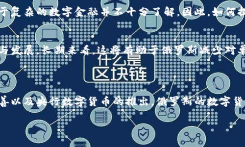 截至2023年10月，俄罗斯在数字货币领域已有了一些重要的进展和探索。以下是关于俄罗斯在数字货币方面的现状及相关信息。

### 1. 俄罗斯对数字货币的态度

近年来，俄罗斯对数字货币的态度经历了显著变化。最初，俄罗斯政府对比特币和其他加密货币持谨慎甚至否定的态度，担心其可能对国家金融稳定构成威胁。然而，随着全球数字货币的发展和 adoption 的加快，尤其是面对国际制裁和经济挑战，俄罗斯开始重新审视数字货币的潜力。

### 2. 中央银行数字货币（CBDC）的发展

2.1 俄罗斯的央行数字货币计划
为应对不断变化的市场环境，俄罗斯中央银行（CBR）提出了创建数字卢布（Digital Ruble）的计划。这个项目的目标是提高金融交易的效率以及保障国家货币政策的有效性。数字卢布的设计将考虑便捷性、安全性及与现有金融体系的兼容性。

2.2 数字卢布的潜在影响
数字卢布的实施可能会对现金使用造成冲击，并加快无现金交易的推广。这不仅能提高交易的透明度，还能为国家监管系统提供更有效的数据支持，从而打击洗钱和其他金融犯罪。此外，数字卢布可能会在国际贸易中增强俄罗斯的金融自主权，尤其是在西方国家制裁的背景下。

### 3. 加密货币监管的进一步推进

3.1 法规框架的建立
为了保障数字货币市场的健康发展，俄罗斯开始着手建立相应的法律框架。2021年，俄罗斯政府提出了一系列法规以规范加密货币的使用。这些法规包括对数字货币交易所的注册要求以及对数字资产的税收政策。虽然这些政策初衷是为了清理市场和保护投资者利益，但在实施过程中也引发了诸多争议和反响。

3.2 行业参与者的反馈
与全球范围内的加密货币行业参与者相比，俄罗斯的合法化进程相对缓慢。许多行业人士担心过于严苛的监管会抑制创新和投资。因此，如何在监管与发展之间找到平衡是俄罗斯当局面临的重大挑战。

### 4. 俄罗斯与国际数字货币市场的互动

4.1 俄罗斯与其他国家的合作
面对全球数字货币发展的大势，俄罗斯与其他国家（如中国、印度等）在数字货币领域的合作逐渐增多。这种合作有助于打破西方国家的金融制裁，通过双边贸易使用数字货币，降低交易成本，提升交易效率。

4.2 跨境支付的未来
未来，数字货币有可能成为俄罗斯与其他国家进行跨境交易的主要工具。通过采用数字货币，双方可以规避传统金融体系带来的限制，以更低成本更高效地进行交易。这在某种程度上会增加俄罗斯在国际市场中的竞争力，特别是在能源出口领域。

### 5. 数字货币的社会影响

5.1 普及程度与民众接受度
尽管俄罗斯政府在推动数字货币方面采取了积极措施，但民众的接受度仍是一个关键因素。根据相关调查，虽然部分年轻人对数字货币持开放态度，但大多数普通民众对于复杂的数字金融并不十分了解。因此，如何提高公众对数字货币的认知与使用仍是当下亟需解决的问题。

5.2 促进经济转型的可能性
数字货币的推广被认为是俄罗斯经济转型的重要一环。通过数字化手段，俄罗斯不仅可以提升金融交易的效率，还能为中小企业提供更多的融资途径，实现经济的多样化与发展。长期来看，这将有助于俄罗斯减少对单一能源输出的依赖，培养更为多元的经济结构。

### 6. 总结与展望

总体来看，俄罗斯在数字货币领域的探索不仅反映出其应对当前经济环境的策略，也表明了全球数字化浪潮下，国家金融体系面临的机遇与挑战。随着政策法规的逐步完善以及央行数字货币的推出，俄罗斯的数字货币金融生态预计将在未来几年内会更加成熟和多样化。然而，如何在创新与风险之间找到平衡，以便为民众和企业创造更好的环境，将是俄罗斯未来需要持续关注的焦点。

以上内容基于截至2023年10月的俄罗斯数字货币现状进行阐述，并展望未来的发展趋势。对于这一领域的研究与探索，仍需关注最新的政策动态和市场变化。