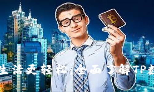 让你的数字生活更轻松：全面了解TP数字钱包官网