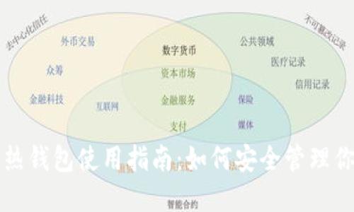 TP冷钱包与热钱包使用指南：如何安全管理你的数字资产