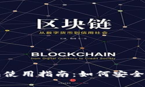TP冷钱包与热钱包使用指南：如何安全管理你的数字资产