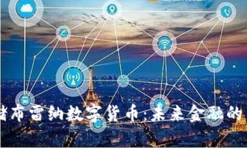 美联储布雷纳数字货币：未来金融的新篇章