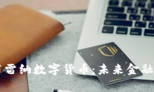 美联储布雷纳数字货币：未来金融的新篇章
