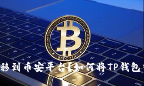 如何将TP钱包中的USDT安全快速转移到币安平台？如何将TP钱包中的USDT安全快速转移到币安平台？