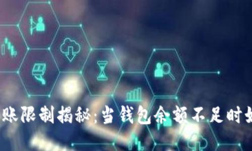 TP钱包转账限制揭秘：当钱包余额不足时如何应对？