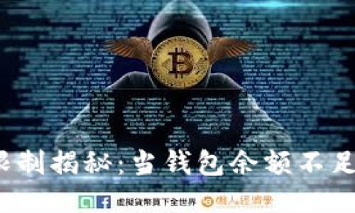 TP钱包转账限制揭秘：当钱包余额不足时如何应对？