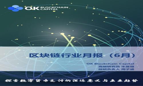 探索数字货币支付的深远意义与未来趋势