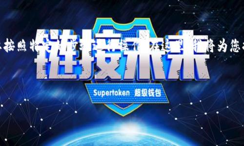 要将以太坊钱包引入TP（可能指的是TP钱包或其他相关的DApp），您需要按照特定的步骤进行操作。在这里，我将为您提供一系列建议和方法，让您了解如何将以太坊钱包与TP钱包结合使用。

### 示例和关键词

如何轻松将以太坊钱包引入TP钱包？详细指南与技巧