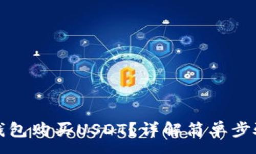 :
如何通过TP钱包购买USDT？详解简单步骤与注意事项