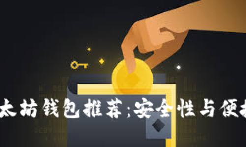 2023年最佳以太坊钱包推荐：安全性与便捷性的完美结合