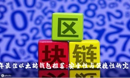 2023年最佳以太坊钱包推荐：安全性与便捷性的完美结合