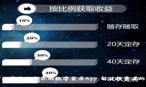 如何选择最适合你的数字货币App：解决投资者的痛点