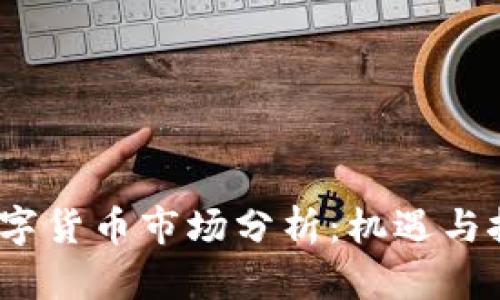 0430数字货币市场分析：机遇与挑战并存