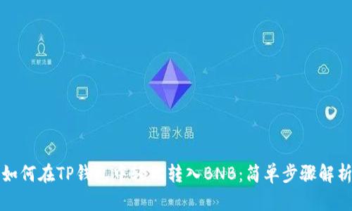 如何在TP钱包中轻松转入BNB：简单步骤解析