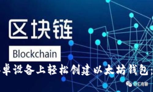 如何在安卓设备上轻松创建以太坊钱包：完整指南