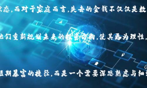 警惕！DGC数字货币骗局深度解析

数字货币, DGC, 骗局, 投资风险/guanjianci

## 内容大纲

1. **引言**
   - 简要介绍DGC数字货币的背景
   - 提出论文的中心论点：DGC是个骗局

2. **DGC数字货币的起源**
   - 创建过程
   - 创始团队背景
   - 初期目标和理念

3. **DGC的运营模式**
   - 详细解析其运行机制
   - 比较常见的合法数字货币的运营机制
   - 识别其与合法币种的主要差异

4. **DGC数字货币的投资风险**
   - 投资者的心理分析
   - 现实案例和统计数据
   - 骗局的常见征兆与警示

5. **如何判断一个数字货币的合法性**
   - 实用的判断标准
   - 社区和市场反应
   - 技术和源码的透明性

6. **受害者的经历与回响**
   - 受害者的真实故事
   - 心理和经济影响
   - 如何走出骗局阴影的建议

7. **结束语**
   - 对DGC数字货币的总结
   - 提升警觉性的重要性
   - 鼓励理性投资与学习

---

## 引言

近年来，数字货币如雨后春笋般涌现，给投资者带来了巨大的机遇，也伴随着无尽的风险。其中，DGC数字货币因其夸大的宣传和模糊的运营模式引起了广泛的关注与争议。有许多人因为陷入DGC的陷阱而遭受了严重的损失。本文旨在深入分析DGC的运营模式以及投资风险，让更多人警惕并避开这一骗局。

## DGC数字货币的起源

创建过程
DGC数字货币的诞生经历了一个神秘的过程。其发行团队在各大宣传平台上声称，DGC是基于区块链技术的创新项目，旨在颠覆传统金融。然而，随着调查的深入，我们发现其创建背后并没有透明的信息，许多信息甚至带有造假嫌疑。原创者的信息几乎难以追踪，这为后续的骗局埋下了隐患。

创始团队背景
通过分析，该团队的成员背景多为技术背景，但缺乏金融和法律行业的专业知识。此外，部分成员在过去参与过被揭露为骗局的项目，这无疑给DGC的信誉敲响了警钟。没有令人信服的团队背景，投资者应当对此保持高度警惕。

初期目标和理念
DGC曾宣称其将为用户提供“无缝、安全”的交易体验，打破传统金融制度的束缚。然而，理想往往与现实相去甚远，DGC在发展过程中未能展示出其承诺的价值。这引起了越来越多投资者的疑虑，初期的市场热度也随之降温。

## DGC的运营模式

详细解析其运行机制
DGC的运营模式以“传销性质”的激励机制为核心，这与其他合法的数字货币截然不同。许多投资者在宣传中遇到的口号“早买早享受、晚买无保障”经常成为新投资者上钩的诱饵。运营方通过不断吸纳新用户来给旧用户发放回报，这显然是一个典型的庞氏骗局。

比较常见的合法数字货币的运营机制
与合法数字货币（如比特币、以太坊）采用去中心化的激励方式相比，DGC的中心化管理与底层技术的缺乏透明性形成对比。合法项目有技术团队定期更新与公开，确保其生态的健康发展。相反，DGC的技术与资金流向缺乏监督，充满了迷雾。

识别其与合法币种的主要差异
投资者可以通过以下几点来区分DGC与其他合法数字货币：一是缺乏技术透明性，二是中心化管理，三是宣传的虚假性。对比这些差异，投资者能更清楚地判断DGC的真面目。

## DGC数字货币的投资风险

投资者的心理分析
许多人参与数字货币投资是出于对快速致富的渴望，这种冲动往往遮蔽了理性的判断。DGC的宣传策略迎合了这一心理，常常使用夸大的言辞来吸引注意力，让投资者忽视了潜在的风险。

现实案例和统计数据
根据统计，许多投资者一旦投入DGC后，往往在短期内无法盈利，反而在市场崩盘时损失惨重。具体案例中，有些投资者在高点抛售后才发现，自己根本无法收回本金，甚至面临被拉入法律纠纷的风险。这样的事例时有发生，足以警醒未来的潜在投资者。

骗局的常见征兆与警示
有效识别骗局的能力对投资者至关重要。常见的警示征兆包括：不透明的资金流向、夸大的宣传和激励机制、无法验证的团队背景等。了解这些，可以帮助投资者在前期避免重蹈覆辙。

## 如何判断一个数字货币的合法性

实用的判断标准
在进入新的数字货币市场时，投资者应遵循一定的判断标准：审查项目的白皮书、分析团队背景、查询社区反馈。这些因素能有效帮助投资者分辨项目的实力。

社区和市场反应
一个好的项目必然会在投资者社区中获得积极的反馈。通过社交媒体、论坛等 gesammelt 对项目进行考察，你可以方便地获取大量信息。如果项目受到高度质疑，很显然需引起关注。

技术和源码的透明性
合法的数字货币通常会开放其源代码，确保透明度。相反，DGC若对技术细节保持模糊，投资者应当果断离开。这种技术的透明性是判断其合法性的核心标准之一。

## 受害者的经历与回响

受害者的真实故事
许多DGC的投资者都是抱着希望而进入，但被现实摧毁。例如，一位投资者小张的故事值得深思：他在看到朋友的成功案例后，毫不犹豫投入了全部积蓄，最终却以巨额损失告终，家庭生活受到重大打击。他的经历提醒我们，盲目跟风的后果是可怕的。

心理和经济影响
受害者在经历了投资失利后，往往会面临心灵与经济双重打击。有些人因此产生了极大的负面情绪，甚至影响了他们日常生活的状态。而对于家庭而言，失去的金钱不仅仅是数字，更是信任与希望的破碎。

如何走出骗局阴影的建议
对于受害者来说，走出阴影的第一步是面对现实。之后可通过学习和交流，逐渐重拾信心。同时，寻求专业人士的建议，或许能帮助他们重新规划未来的投资方向，使其更为理性。

## 结束语

DGC数字货币的结局已表明，盲目和无知的投资将会带来难以弥补的损失。我们应当保持高度警觉，增强识别能力。投资理财并非短期暴富的捷径，而是一个需要深思熟虑与细致研究的过程。希望本文能为更多潜在的投资者提供警示，助力他们理性看待数字货币的未来。