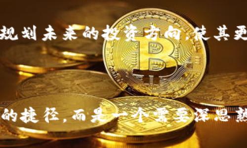警惕！DGC数字货币骗局深度解析

数字货币, DGC, 骗局, 投资风险/guanjianci

## 内容大纲

1. **引言**
   - 简要介绍DGC数字货币的背景
   - 提出论文的中心论点：DGC是个骗局

2. **DGC数字货币的起源**
   - 创建过程
   - 创始团队背景
   - 初期目标和理念

3. **DGC的运营模式**
   - 详细解析其运行机制
   - 比较常见的合法数字货币的运营机制
   - 识别其与合法币种的主要差异

4. **DGC数字货币的投资风险**
   - 投资者的心理分析
   - 现实案例和统计数据
   - 骗局的常见征兆与警示

5. **如何判断一个数字货币的合法性**
   - 实用的判断标准
   - 社区和市场反应
   - 技术和源码的透明性

6. **受害者的经历与回响**
   - 受害者的真实故事
   - 心理和经济影响
   - 如何走出骗局阴影的建议

7. **结束语**
   - 对DGC数字货币的总结
   - 提升警觉性的重要性
   - 鼓励理性投资与学习

---

## 引言

近年来，数字货币如雨后春笋般涌现，给投资者带来了巨大的机遇，也伴随着无尽的风险。其中，DGC数字货币因其夸大的宣传和模糊的运营模式引起了广泛的关注与争议。有许多人因为陷入DGC的陷阱而遭受了严重的损失。本文旨在深入分析DGC的运营模式以及投资风险，让更多人警惕并避开这一骗局。

## DGC数字货币的起源

创建过程
DGC数字货币的诞生经历了一个神秘的过程。其发行团队在各大宣传平台上声称，DGC是基于区块链技术的创新项目，旨在颠覆传统金融。然而，随着调查的深入，我们发现其创建背后并没有透明的信息，许多信息甚至带有造假嫌疑。原创者的信息几乎难以追踪，这为后续的骗局埋下了隐患。

创始团队背景
通过分析，该团队的成员背景多为技术背景，但缺乏金融和法律行业的专业知识。此外，部分成员在过去参与过被揭露为骗局的项目，这无疑给DGC的信誉敲响了警钟。没有令人信服的团队背景，投资者应当对此保持高度警惕。

初期目标和理念
DGC曾宣称其将为用户提供“无缝、安全”的交易体验，打破传统金融制度的束缚。然而，理想往往与现实相去甚远，DGC在发展过程中未能展示出其承诺的价值。这引起了越来越多投资者的疑虑，初期的市场热度也随之降温。

## DGC的运营模式

详细解析其运行机制
DGC的运营模式以“传销性质”的激励机制为核心，这与其他合法的数字货币截然不同。许多投资者在宣传中遇到的口号“早买早享受、晚买无保障”经常成为新投资者上钩的诱饵。运营方通过不断吸纳新用户来给旧用户发放回报，这显然是一个典型的庞氏骗局。

比较常见的合法数字货币的运营机制
与合法数字货币（如比特币、以太坊）采用去中心化的激励方式相比，DGC的中心化管理与底层技术的缺乏透明性形成对比。合法项目有技术团队定期更新与公开，确保其生态的健康发展。相反，DGC的技术与资金流向缺乏监督，充满了迷雾。

识别其与合法币种的主要差异
投资者可以通过以下几点来区分DGC与其他合法数字货币：一是缺乏技术透明性，二是中心化管理，三是宣传的虚假性。对比这些差异，投资者能更清楚地判断DGC的真面目。

## DGC数字货币的投资风险

投资者的心理分析
许多人参与数字货币投资是出于对快速致富的渴望，这种冲动往往遮蔽了理性的判断。DGC的宣传策略迎合了这一心理，常常使用夸大的言辞来吸引注意力，让投资者忽视了潜在的风险。

现实案例和统计数据
根据统计，许多投资者一旦投入DGC后，往往在短期内无法盈利，反而在市场崩盘时损失惨重。具体案例中，有些投资者在高点抛售后才发现，自己根本无法收回本金，甚至面临被拉入法律纠纷的风险。这样的事例时有发生，足以警醒未来的潜在投资者。

骗局的常见征兆与警示
有效识别骗局的能力对投资者至关重要。常见的警示征兆包括：不透明的资金流向、夸大的宣传和激励机制、无法验证的团队背景等。了解这些，可以帮助投资者在前期避免重蹈覆辙。

## 如何判断一个数字货币的合法性

实用的判断标准
在进入新的数字货币市场时，投资者应遵循一定的判断标准：审查项目的白皮书、分析团队背景、查询社区反馈。这些因素能有效帮助投资者分辨项目的实力。

社区和市场反应
一个好的项目必然会在投资者社区中获得积极的反馈。通过社交媒体、论坛等 gesammelt 对项目进行考察，你可以方便地获取大量信息。如果项目受到高度质疑，很显然需引起关注。

技术和源码的透明性
合法的数字货币通常会开放其源代码，确保透明度。相反，DGC若对技术细节保持模糊，投资者应当果断离开。这种技术的透明性是判断其合法性的核心标准之一。

## 受害者的经历与回响

受害者的真实故事
许多DGC的投资者都是抱着希望而进入，但被现实摧毁。例如，一位投资者小张的故事值得深思：他在看到朋友的成功案例后，毫不犹豫投入了全部积蓄，最终却以巨额损失告终，家庭生活受到重大打击。他的经历提醒我们，盲目跟风的后果是可怕的。

心理和经济影响
受害者在经历了投资失利后，往往会面临心灵与经济双重打击。有些人因此产生了极大的负面情绪，甚至影响了他们日常生活的状态。而对于家庭而言，失去的金钱不仅仅是数字，更是信任与希望的破碎。

如何走出骗局阴影的建议
对于受害者来说，走出阴影的第一步是面对现实。之后可通过学习和交流，逐渐重拾信心。同时，寻求专业人士的建议，或许能帮助他们重新规划未来的投资方向，使其更为理性。

## 结束语

DGC数字货币的结局已表明，盲目和无知的投资将会带来难以弥补的损失。我们应当保持高度警觉，增强识别能力。投资理财并非短期暴富的捷径，而是一个需要深思熟虑与细致研究的过程。希望本文能为更多潜在的投资者提供警示，助力他们理性看待数字货币的未来。