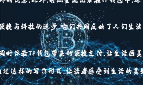 biao ti/biao ti这款薄饼竟能完美搭配你的TP钱包！/biao ti

薄饼, TP钱包, 美食, 搭配/guanjianci

引言：在美食与生活方式的结合中寻找乐趣
生活中总有一些独特的组合能带给我们意想不到的惊喜。想象一下，你的TP钱包和一款美味的薄饼结合在一起，这仿佛就是现代生活中简约与美食的最佳体现。TP钱包凭借其便捷的支付方式与薄饼的美味，二者的结合不仅提升了我们的生活品质，更让味蕾与消费体验融合，创造出一种新的生活方式。

薄饼：一种简单却无比美味的选择
薄饼，以其柔软的口感和多样的填充物而受到广泛喜爱。从经典的中式薄饼到创意十足的西式薄饼，能够满足人们不同的味觉需求。薄饼的魅力就是它的随意，可以根据个人的口味搭配各种食材，既可以是丰盛的早餐，也可以是便捷的下午茶，甚至是健康的晚餐。

TP钱包：科技与生活的完美结合
TP钱包的出现，彻底改变了我们以往的消费习惯。作为一款电子钱包，它不仅便捷快速，更为我们提供了更安全的支付体验。从线上购物到线下消费，TP钱包的使用场景非常广泛。其便捷性和安全性，使得越来越多的人愿意将其作为日常支付的首选工具。

薄饼与TP钱包的完美搭配
想象一下，在一个阳光明媚的午后，你走进一家薄饼店，面对琳琅满目的薄饼选择，你可以随意决定今天想要尝试的新口味。当你用TP钱包支付时，那种轻松和愉悦的感觉油然而生；无需翻找现金，也无需担心找零钱的麻烦。轻松支付之余，你只需专注于品尝那一口薄饼的美味。这正是薄饼与TP钱包结合所带来的生活品质提升。

如何选择适合自己的薄饼？
薄饼虽然种类繁多，但选择时需要考虑个人口味、饮食习惯与搭配的食材。例如，试图减肥的人可以选择低卡路里、高纤维的薄饼，并搭配新鲜的蔬菜和健康的酱汁。而对于喜爱肉食的人来说，牛肉或鸡肉薄饼则是绝佳的选择。在此基础上，还可以加入各种调味料，增强薄饼的风味，让每一口都充满惊喜。

运用TP钱包的高级技巧
在使用TP钱包时，有些小技巧可以帮助你更好地管理个人财务。首先，利用红包、折扣和各种促销活动，可以让你的每一笔消费都能享受到额外的优惠。此外，将现金流记录在TP钱包中，还可以让你更清晰地了解自己的消费习惯，帮助你采取更理智的消费策略。

社会文化中的薄饼与钱包
薄饼不仅是美味的代表，更是一种文化的象征。在很多文化中，薄饼既是美食，也是聚会时重要的分享食物。而电子钱包则代表着现代生活的便捷与科技的进步。它们共同反映了人们生活方式的演变。

结语：让生活更美好
薄饼与TP钱包的结合，让我们在享受美食的同时，不忘提升生活质量。今天就让我们一同走进这一美味的世界，享受每一口薄饼带来的幸福，同时体验TP钱包带来的便捷支付。让生活因美食与便利而更加精彩。

这个大纲和内容概述为你提供了一种方式，将薄饼和TP钱包的概念融汇在一起，既展现了生活的趣味性，也彰显了现代科技的便利性。希望通过这样的写作形式，让读者感受到生活的美好与丰富多彩。