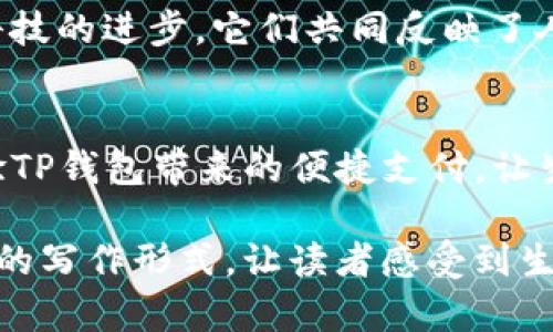 biao ti/biao ti这款薄饼竟能完美搭配你的TP钱包！/biao ti

薄饼, TP钱包, 美食, 搭配/guanjianci

引言：在美食与生活方式的结合中寻找乐趣
生活中总有一些独特的组合能带给我们意想不到的惊喜。想象一下，你的TP钱包和一款美味的薄饼结合在一起，这仿佛就是现代生活中简约与美食的最佳体现。TP钱包凭借其便捷的支付方式与薄饼的美味，二者的结合不仅提升了我们的生活品质，更让味蕾与消费体验融合，创造出一种新的生活方式。

薄饼：一种简单却无比美味的选择
薄饼，以其柔软的口感和多样的填充物而受到广泛喜爱。从经典的中式薄饼到创意十足的西式薄饼，能够满足人们不同的味觉需求。薄饼的魅力就是它的随意，可以根据个人的口味搭配各种食材，既可以是丰盛的早餐，也可以是便捷的下午茶，甚至是健康的晚餐。

TP钱包：科技与生活的完美结合
TP钱包的出现，彻底改变了我们以往的消费习惯。作为一款电子钱包，它不仅便捷快速，更为我们提供了更安全的支付体验。从线上购物到线下消费，TP钱包的使用场景非常广泛。其便捷性和安全性，使得越来越多的人愿意将其作为日常支付的首选工具。

薄饼与TP钱包的完美搭配
想象一下，在一个阳光明媚的午后，你走进一家薄饼店，面对琳琅满目的薄饼选择，你可以随意决定今天想要尝试的新口味。当你用TP钱包支付时，那种轻松和愉悦的感觉油然而生；无需翻找现金，也无需担心找零钱的麻烦。轻松支付之余，你只需专注于品尝那一口薄饼的美味。这正是薄饼与TP钱包结合所带来的生活品质提升。

如何选择适合自己的薄饼？
薄饼虽然种类繁多，但选择时需要考虑个人口味、饮食习惯与搭配的食材。例如，试图减肥的人可以选择低卡路里、高纤维的薄饼，并搭配新鲜的蔬菜和健康的酱汁。而对于喜爱肉食的人来说，牛肉或鸡肉薄饼则是绝佳的选择。在此基础上，还可以加入各种调味料，增强薄饼的风味，让每一口都充满惊喜。

运用TP钱包的高级技巧
在使用TP钱包时，有些小技巧可以帮助你更好地管理个人财务。首先，利用红包、折扣和各种促销活动，可以让你的每一笔消费都能享受到额外的优惠。此外，将现金流记录在TP钱包中，还可以让你更清晰地了解自己的消费习惯，帮助你采取更理智的消费策略。

社会文化中的薄饼与钱包
薄饼不仅是美味的代表，更是一种文化的象征。在很多文化中，薄饼既是美食，也是聚会时重要的分享食物。而电子钱包则代表着现代生活的便捷与科技的进步。它们共同反映了人们生活方式的演变。

结语：让生活更美好
薄饼与TP钱包的结合，让我们在享受美食的同时，不忘提升生活质量。今天就让我们一同走进这一美味的世界，享受每一口薄饼带来的幸福，同时体验TP钱包带来的便捷支付。让生活因美食与便利而更加精彩。

这个大纲和内容概述为你提供了一种方式，将薄饼和TP钱包的概念融汇在一起，既展现了生活的趣味性，也彰显了现代科技的便利性。希望通过这样的写作形式，让读者感受到生活的美好与丰富多彩。