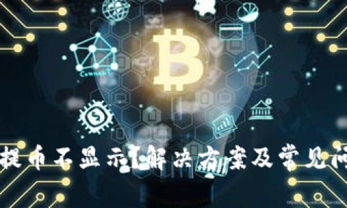 TP钱包提币不显示？解决方案及常见问题解析