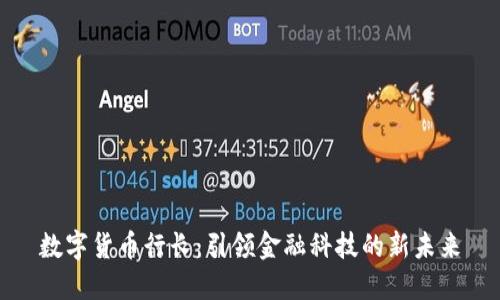 数字货币行长：引领金融科技的新未来