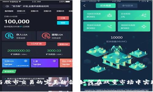 数字货币与股市交易的完美结合：如何在双重市场中实现财富增长