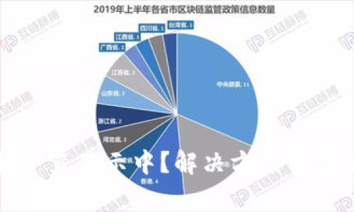 TP钱包兑换一直显示中？解决方案与常见问题解析