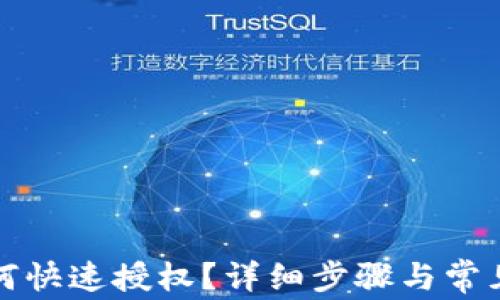 
TP钱包如何快速授权？详细步骤与常见问题解析